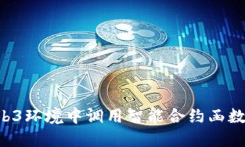 如何在Web3环境中调用智能合约函数：完整指南