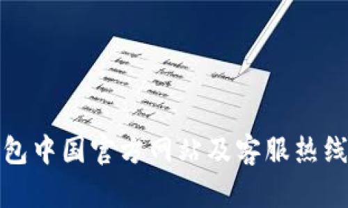 TP钱包中国官方网站及客服热线大全