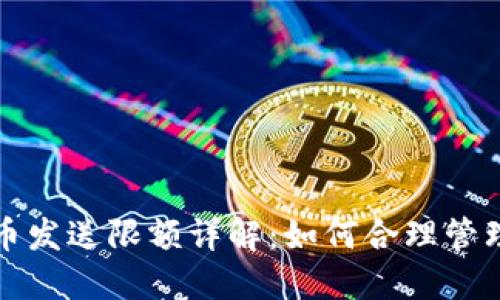 极付钱包比特币发送限额详解：如何合理管理你的数字资产