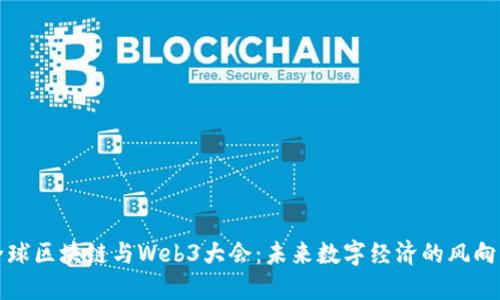 全球区块链与Web3大会：未来数字经济的风向标