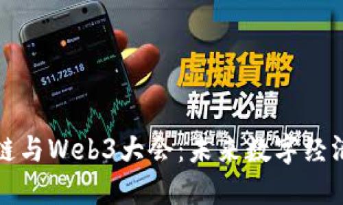 全球区块链与Web3大会：未来数字经济的风向标