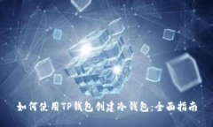 如何使用TP钱包创建冷钱包：全面指南