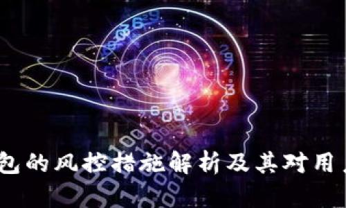 欧易Web3钱包的风控措施解析及其对用户安全的影响