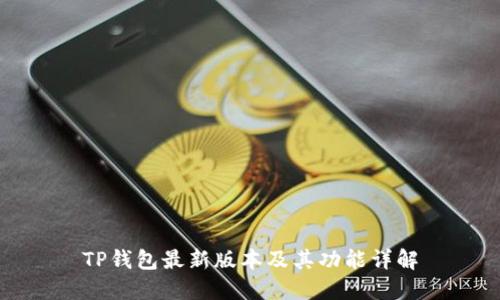 TP钱包最新版本及其功能详解