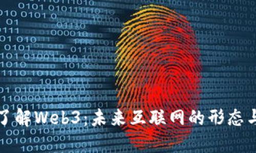深入了解Web3：未来互联网的形态与发展