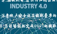 如何将IM钱包中的USDT提取到银行账户？详细指南