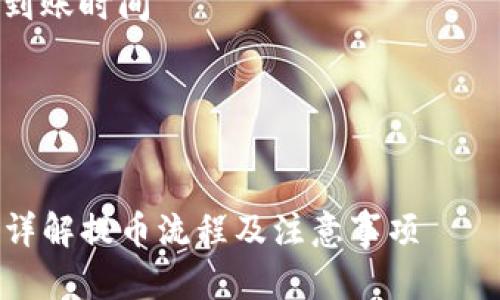 提示：以下是关于“TP钱包提币多久到账”的详细信息，包括相关问题的解答。

内容结构：
1. 
2. 相关关键词
3. TP钱包提币流程及到账时间
4. 常见问题解答

具体内容：

TP钱包提币多久到账？详解提币流程及注意事项