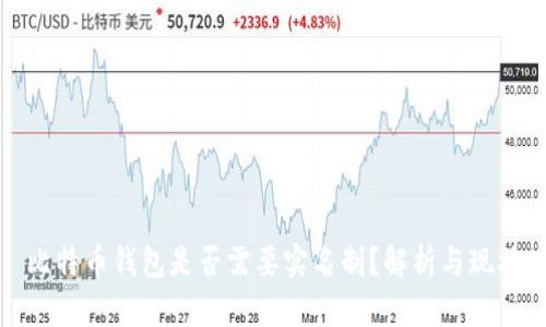 比特币钱包是否需要实名制？解析与现状