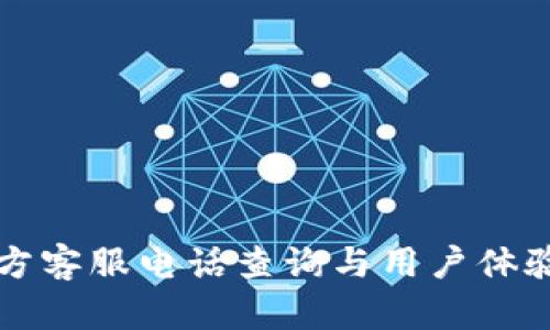 TP官方客服电话查询与用户体验指南