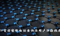 TP官方客服电话查询与用户体验指南