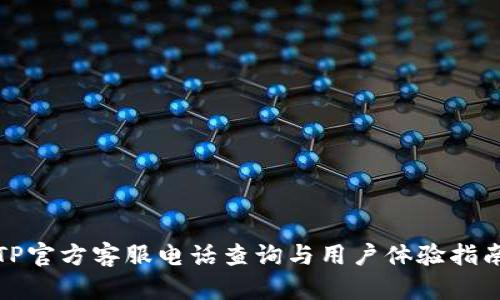 TP官方客服电话查询与用户体验指南