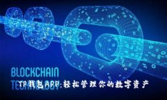 TP钱包APP：轻松管理你的数字资产