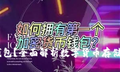 USDT为什么要用钱包？全面解析数字货币存储的安全性与便利性