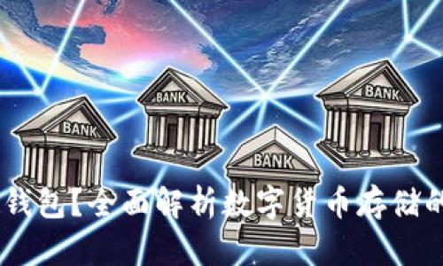 USDT为什么要用钱包？全面解析数字货币存储的安全性与便利性