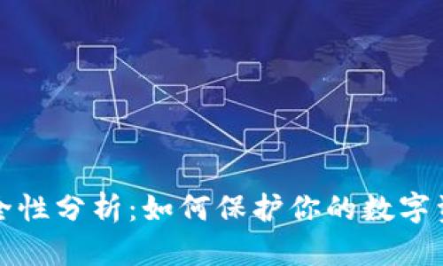 PT钱包的安全性分析：如何保护你的数字资产不受威胁