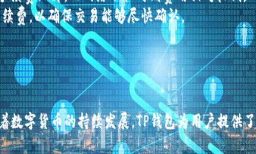   苹果手机下载TP钱包详细流程及使用指南 / 
 guanjianci TP钱包, 苹果, 下载安装, 使用指南 /guanjianci 

## 一、什么是TP钱包？

TP钱包是一款基于区块链技术的数字资产管理工具，支持多种主流数字货币的存储、交易和管理。它提供了用户友好的界面，方便用户随时随地进行数字资产的管理和交易。
随着区块链技术和加密货币的普及，越来越多的人开始关注如何安全地存储和管理他们的数字资产。TP钱包作为一款专业的钱包应用，具备安全性、实用性和便捷性的特点，是许多投资者和数字货币爱好者的首选。

## 二、苹果手机下载TP钱包的流程

### 1. 打开App Store

首先，确保你的iPhone已经连接到互联网。找到并打开App Store应用程序。可以在主屏幕上找到该应用，通常标有蓝色的“App Store”图标。

### 2. 搜索TP钱包

在App Store的底部，可以看到“搜索”选项。点击它后，在搜索框中输入“TP钱包”或“TP Wallet”。然后点击键盘上的搜索按钮。

### 3. 选择TP钱包应用

在搜索结果中，找到官方的TP钱包应用。注意查看应用的图标和开发者信息，以确保是官方版本。一般来说，官方版本的评分较高且有较多的下载量。

### 4. 下载和安装

点击TP钱包的图标后，会进入该应用的详细页面。在页面上可以看到“获取”或“下载”按钮，点击该按钮开始下载应用。如果系统要求输入Apple ID密码或使用指纹/面容识别进行确认，请按照提示操作。

### 5. 等待下载完成

应用下载完成后，将会自动安装在你的手机上。你可以在主屏幕上找到TP钱包的图标，通常是一个具有特定特色的图标。

### 6. 打开TP钱包

点击TP钱包图标，打开应用。初次使用时，通常需要进行注册或登录。如果你已经有账户，可以直接登录。如果没有账户，可以选择注册新账户。

### 7. 进行账户设置

按照应用内的指引进行账户设置，包括创建安全密码、备份助记词等。务必妥善保管你的助记词，一旦丢失可能会导致你的资产无法找回。

### 8. 完成账户设置后，你就可以开始使用TP钱包了

在TP钱包中，你可以查看账户余额、进行充值、发送和接收数字货币等功能。通过简洁的界面，你能快速上手，使数字资产的管理更加高效。

## 三、TP钱包的主要功能

TP钱包具有多种实用功能，下面简要介绍几项主要功能：

### 1. 多种数字货币支持

TP钱包支持多种主流数字货币，用户无需创建多个钱包便可管理多个资产。无论是比特币、以太坊还是其他数字货币，都能轻松存储和交易。

### 2.  Safe and Convenient

TP钱包采用先进的加密技术，确保用户的资产安全。此外，用户可以随时查看交易历史和余额，让管理资金更加方便。

### 3. 交易速度快

通过TP钱包，用户可以在几秒钟内完成交易，享受快速、安全的数字资产管理体验。

### 4. 实时行情查询

用户可以在TP钱包内查看各种数字货币的实时行情，便于用户在合适的时机进行交易和投资。

## 四、可能的相关问题

### 1. 如何确保TP钱包的安全性？

安全一直是数字钱包用户最关心的问题之一。TP钱包具备多重安全保护措施，包括私钥加密、助记词备份等。
首先，用户在创建钱包时会获得一串助记词，务必将其妥善保管。这是找回钱包的唯一办法，丢失助记词会导致资产无法恢复。此外，建议用户定期更新密码，避免使用过于简单的密码，确保其强度。
其次，尽量避免在公共Wi-Fi网络下进行交易，因为这可能会遭受黑客攻击。使用双重认证等额外安全措施，进一步增强账户的安全性。
最后，定期进行钱包的安全审计，确保没有潜在的安全漏洞。如果发现异常交易，需立即联系钱包客服。

### 2. 如何进行TP钱包的充值？

充值流程非常简单，用户只需按照以下步骤进行操作：
首先，打开TP钱包，登录账户。在主界面上，会有“充值”或“添加资产”的选项。点击该选项后，选择你希望充值的数字货币类型。
接着，TP钱包会显示你的充值地址。用户需要将所充值的数字货币发送到该地址。要确保发送的金额正确，并检查地址的完整性，任何错误都可能导致资金丢失。
充值完成后，用户可以在钱包页面查看到充值的金额。需要注意的是，一些数字货币的充值可能会有网络确认时间，请耐心等待确认后查看余额。

### 3. TP钱包可以支持哪些数字货币？

TP钱包支持多种主流加密货币，包括但不限于比特币（BTC）、以太坊（ETH）、莱特币（LTC）、瑞波币（XRP）等。用户在选择资产时，可根据需求进行添加。
在TP钱包内，用户可以自由切换不同的币种，找到更加合适的投资机会。用户在创建钱包时，如果需要多个币种，建议选择支持多币种的钱包，以便集中管理。
对于新兴的数字货币，TP钱包也会不断更新和添加，用户可以通过钱包内的更新公告了解最新支持的资产。此外，用户也可以联系客服咨询具体的支持情况。

### 4. TP钱包的交易手续费是多少？

TP钱包的交易手续费相对较低，但是具体的费用会根据不同的数字货币类型而有所不同。通常，较为繁忙的网络会导致手续费上升，而网络不忙时则费用相对较低。
用户在进行交易时，TP钱包会自动计算手续费，并在确认交易前进行提示。建议用户在高峰期进行交易时，选择合适的手续费，以确保交易能够尽快确认。
此外，一些特定的交易可能会收取额外费用，例如跨链交易等。用户可在进行此类交易前，查看相关文档和说明。

## 结语

通过以上介绍，我们详细解答了关于苹果手机如何下载TP钱包的流程，以及使用TP钱包的一些常见问题和注意事项。随着数字货币的持续发展，TP钱包为用户提供了便利的资产管理和交易平台。希望这些信息能够帮助大家更好地管理自己的数字资产，享受安全、便捷的数字货币世界。