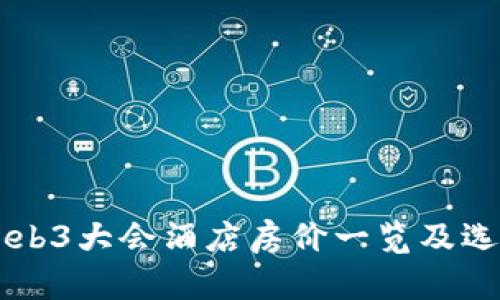 香港Web3大会酒店房价一览及选择指南