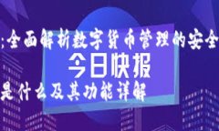 TP钱包：全面解析数字货币管理的安全与便捷TP钱