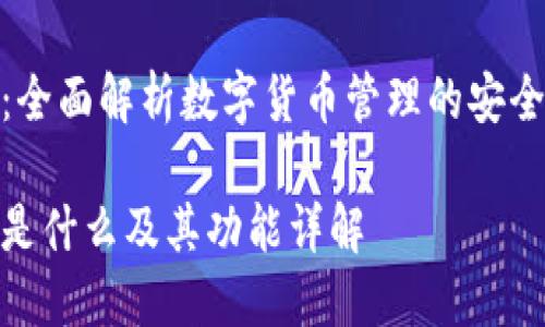 TP钱包：全面解析数字货币管理的安全与便捷

TP钱包是什么及其功能详解