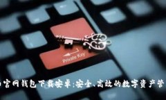 比特币官网钱包下载安卓：安全、高效的数字资