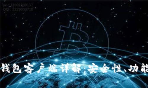 比特币官方钱包客户端详解：安全性、功能与使用指南