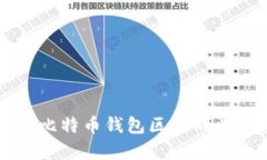 怎样有效管理比特币钱包区块同步及其最佳实践