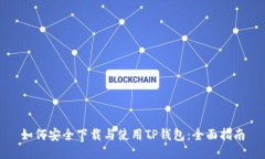 如何安全下载与使用TP钱包：全面指南