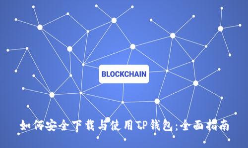 如何安全下载与使用TP钱包：全面指南