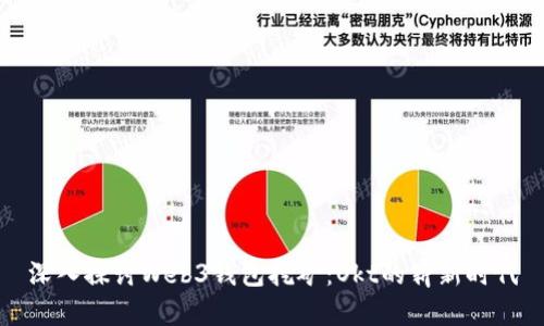 深入探讨Web3钱包挖矿：Okt的崭新时代