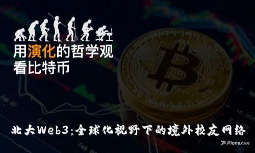 北大Web3：全球化视野下的境外校友网络
