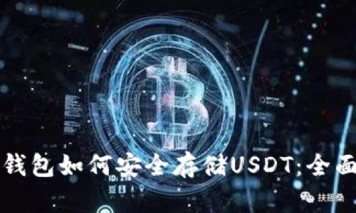 信托钱包如何安全存储USDT：全面解析