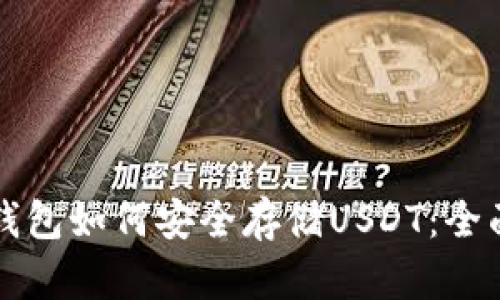 信托钱包如何安全存储USDT：全面解析