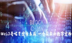 探秘Web3奇喵星宠怪乐园：一个崭新的数字宠物世