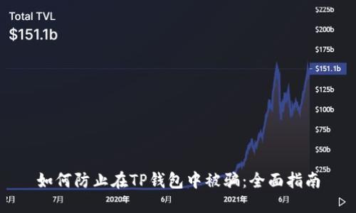如何防止在TP钱包中被骗：全面指南