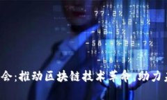 阜博Web3协会：推动区块链技术革命，助力未来数