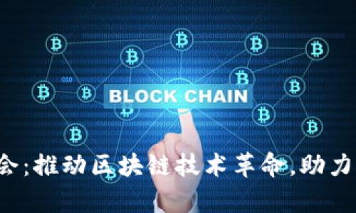 阜博Web3协会：推动区块链技术革命，助力未来数字经济
