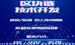 2023年比特币硬件钱包排行：安全性与性能的完美