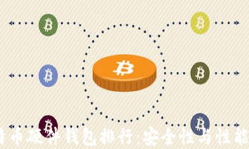 
2023年比特币硬件钱包排行：安全性与性能的完美结合