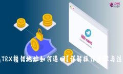 TP钱包TRX转错地址如何退回？详解操作