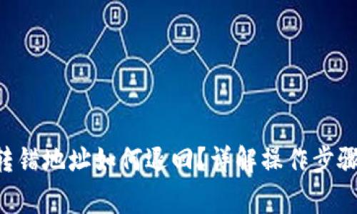 TP钱包TRX转错地址如何退回？详解操作步骤与注意事项