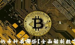 USDT钱包支持的币种有哪些？全面解析数字货币存