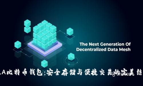PLA比特币钱包：安全存储与便捷交易的完美结合