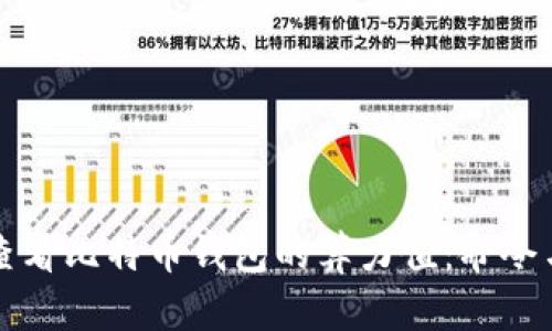 如何查看比特币钱包的算力值：命令与指南