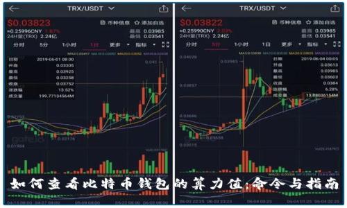 如何查看比特币钱包的算力值：命令与指南