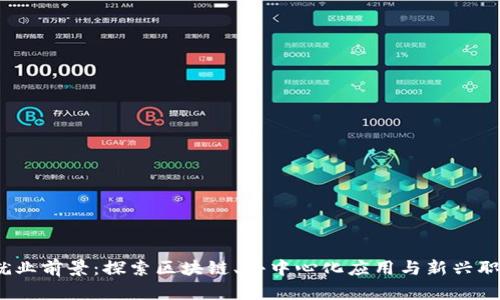 Web3就业前景：探索区块链、去中心化应用与新兴职业机遇