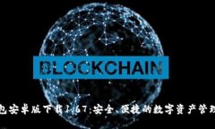 TP钱包安卓版下载1.67：安全、便捷的数字资产管