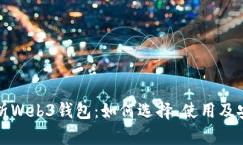 全面解析Web3钱包：如何选择、使用及安全防护