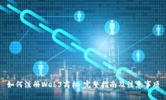 如何注册Web3商标：完整指南及注意事项
