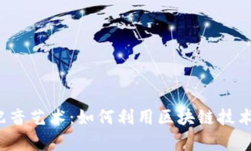 Web3时代的配音艺术：如何利用区块链技术重塑声音产业