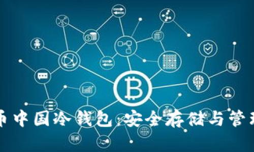 比特币中国冷钱包：安全存储与管理指南